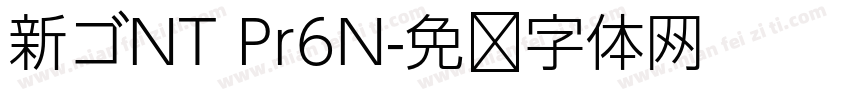 新ゴNT Pr6N字体转换